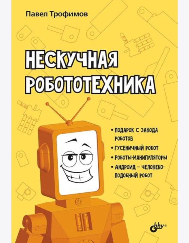 Нескучная робототехника