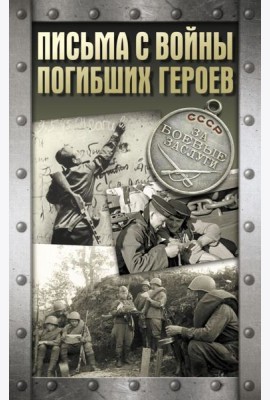 Письма с войны погибших героев
