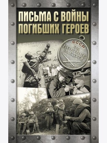 Письма с войны погибших героев