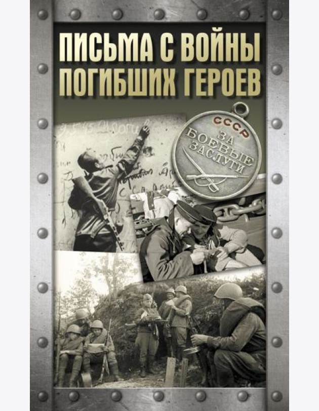 Письма с войны погибших героев