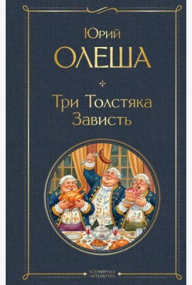 Три Толстяка. Зависть