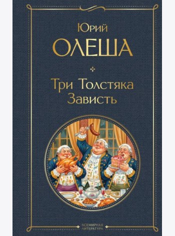 Три Толстяка. Зависть