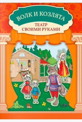 Волк и козлята: книга-театр