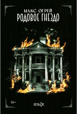 Родовое гнездо: роман