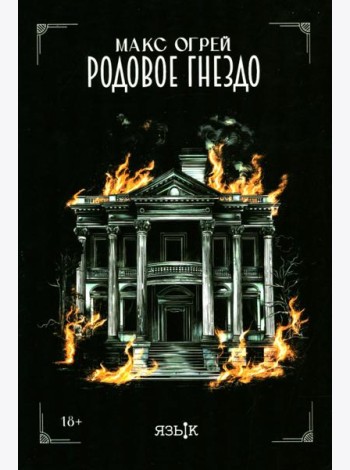 Родовое гнездо: роман