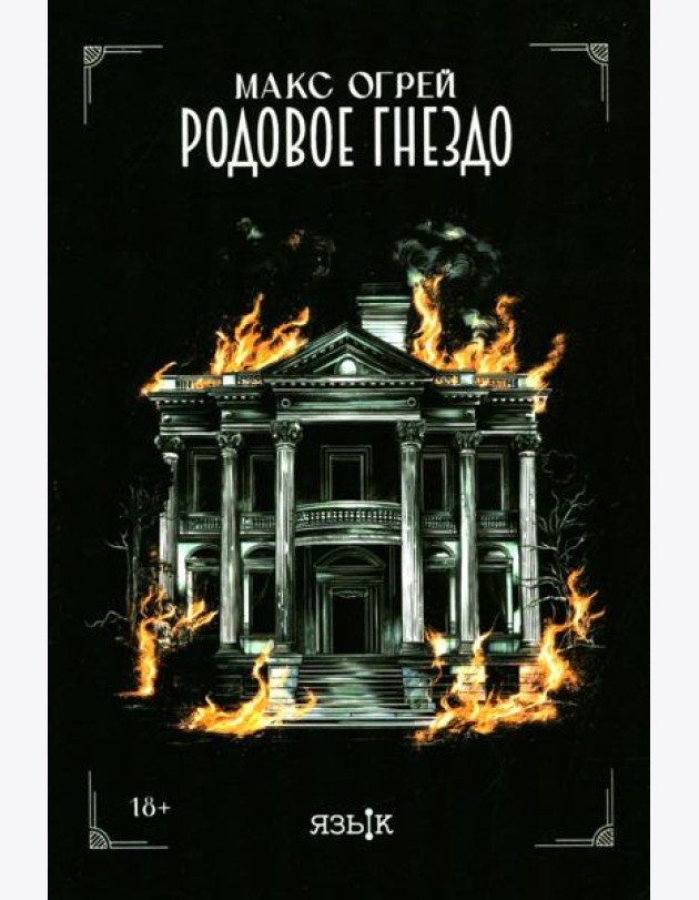 Родовое гнездо: роман