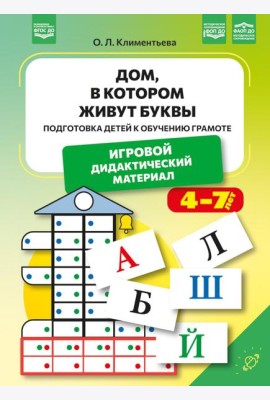 Дом, в котором живут буквы. Подготовка детей к обучению грамоте. Игровой дидактический материал. ФОП ДО. ФАОП ДО. ФГОС ДО.