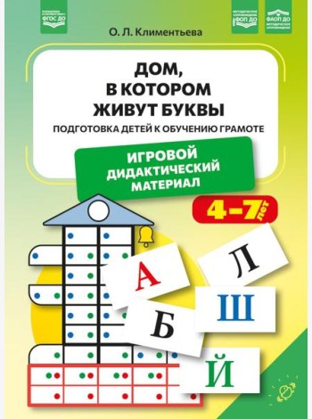 Дом, в котором живут буквы. Подготовка детей к обучению грамоте. Игровой дидактический материал. ФОП ДО. ФАОП ДО. ФГОС ДО.