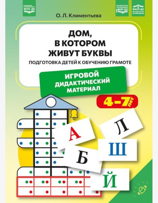 Дом, в котором живут буквы. Подготовка детей к обучению грамоте. Игровой дидактический материал. ФОП ДО. ФАОП ДО. ФГОС ДО.