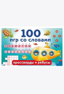 100 игр со словами: кроссворды и ребусы