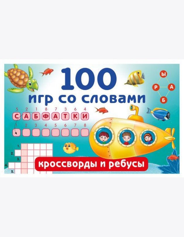 100 игр со словами: кроссворды и ребусы
