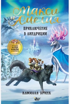 Макси и Амелия. Приключение в Линдриции