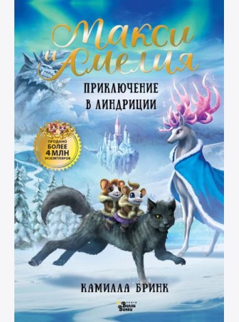 Макси и Амелия. Приключение в Линдриции