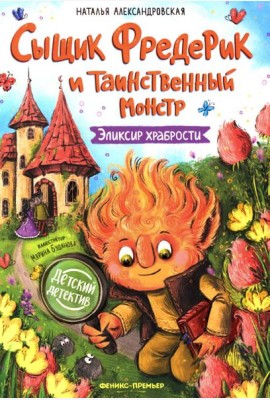 Сыщик Фредерик и таинственный монстр: эликсир храбрости
