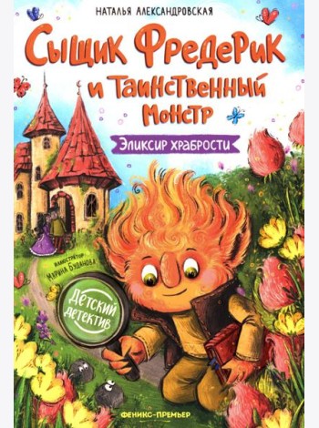 Сыщик Фредерик и таинственный монстр: эликсир храбрости