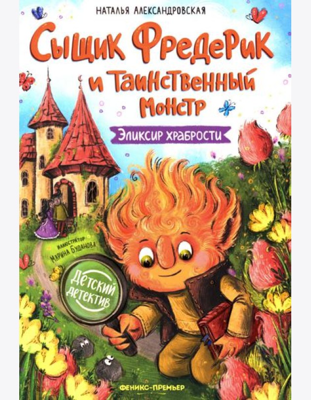 Сыщик Фредерик и таинственный монстр: эликсир храбрости