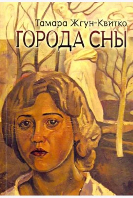 Города сны