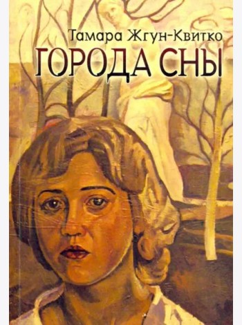 Города сны