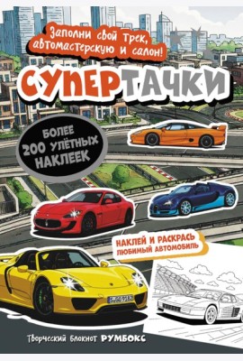 Супертачки: Творческий блокнот румбокс с наклейками (город)