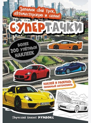 Супертачки: Творческий блокнот румбокс с наклейками (город)