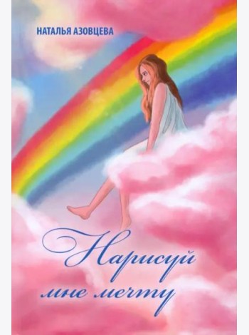 Нарисуй мне мечту