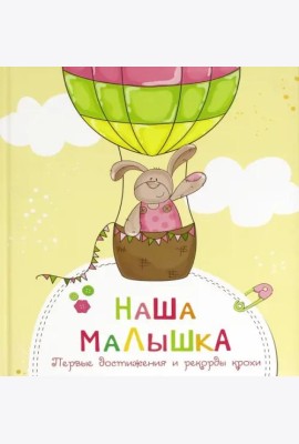 Наша малышка. Первые достижения и рекорды крохи