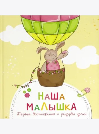 Наша малышка. Первые достижения и рекорды крохи