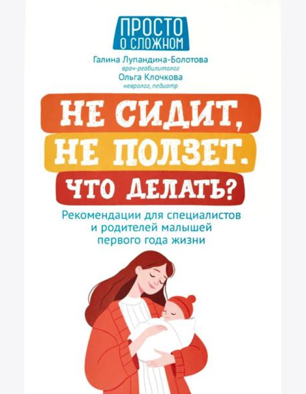 Не сидит, не ползет. Что делать?: рекомендации для специалистов и родителей малышей первого года жизни. 2-е изд