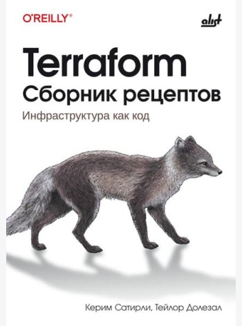Terraform. Сборник рецептов