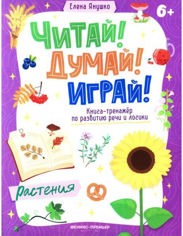 Растения: книга-тренажер по развитию речи и логики