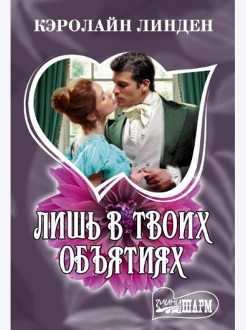 Лишь в твоих объятиях
