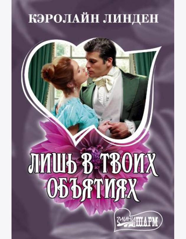 Лишь в твоих объятиях