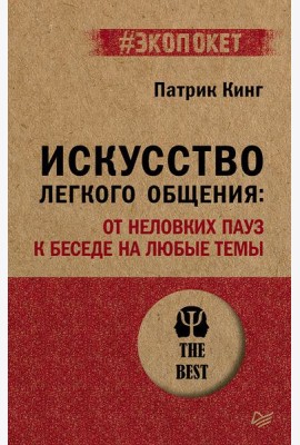 Искусство легкого общения: от неловких пауз к беседе на любые темы (#экопокет)