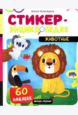 Животные: книжка со стикерами