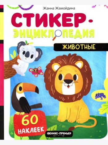 Животные: книжка со стикерами