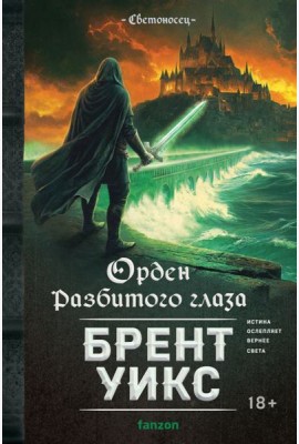 Орден Разбитого глаза