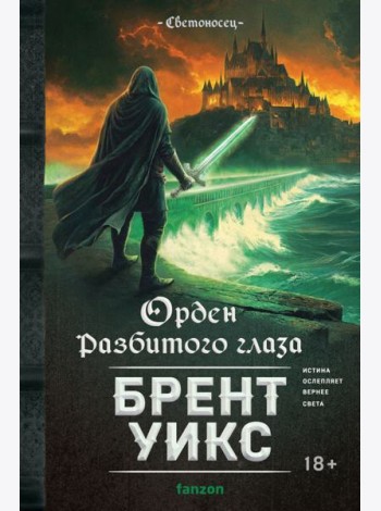 Орден Разбитого глаза