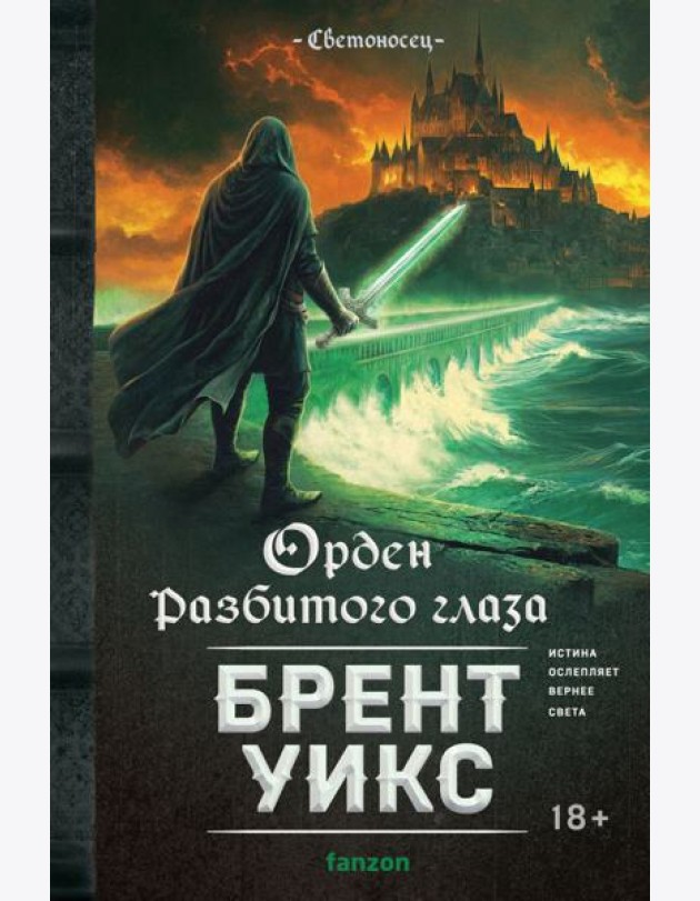 Орден Разбитого глаза