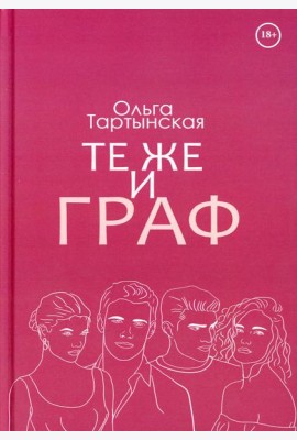 Те же и граф (с автографом)