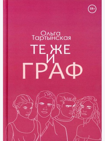Те же и граф (с автографом)