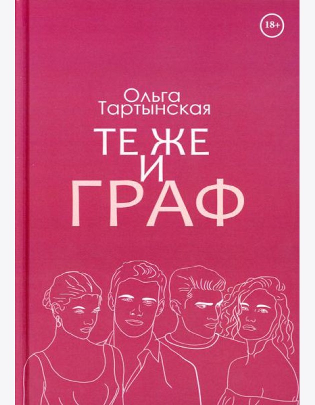 Те же и граф (с автографом)