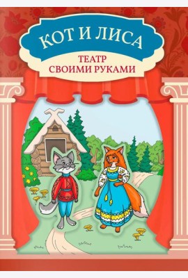 Кот и лиса: книга-театр