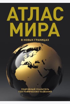 Атлас мира (в новых границах)