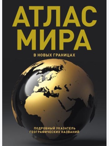 Атлас мира (в новых границах)