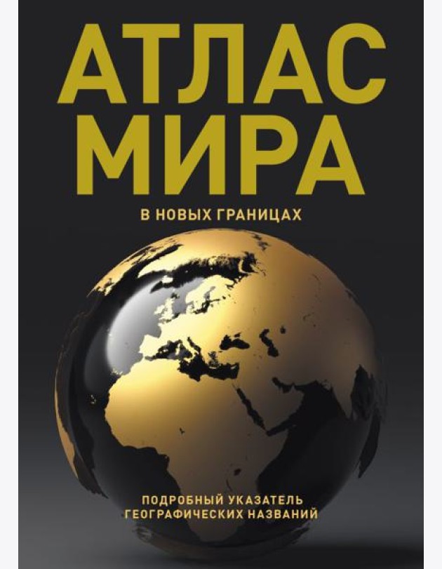 Атлас мира (в новых границах)