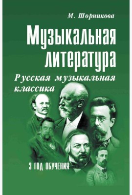 Музыкальная литература. Русская музыкальная классика. 3 год обучения: Учебное пособие. 3-е изд