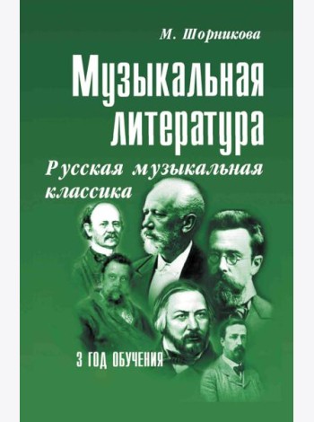 Музыкальная литература. Русская музыкальная классика. 3 год обучения: Учебное пособие. 3-е изд