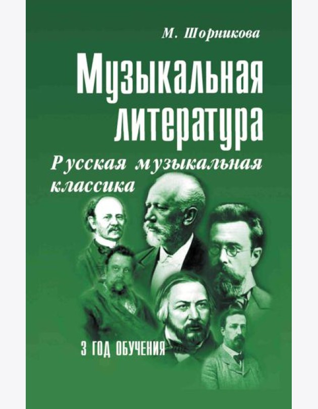 Музыкальная литература. Русская музыкальная классика. 3 год обучения: Учебное пособие. 3-е изд