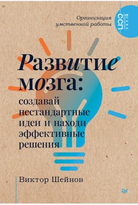 Развитие мозга: создавай нестандартные идеи и находи эффективные решения