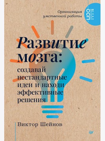 Развитие мозга: создавай нестандартные идеи и находи эффективные решения